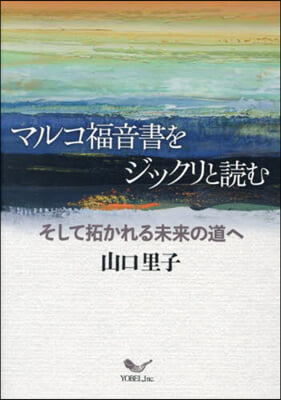 マルコ福音書をジックリと讀む