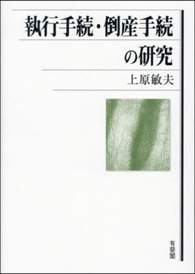 執行手續.倒産手續の硏究