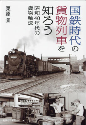 國鐵時代の貨物列車を知ろう