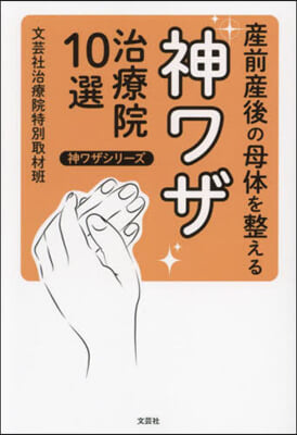 産前産後の母體を整える神ワザ治療院10選