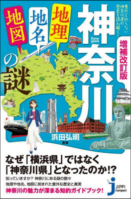 神奈川「地理.地名.地圖」の謎 增補改訂版