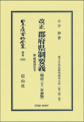 改正 郡府縣制要義 附關係諸法令 復刻版