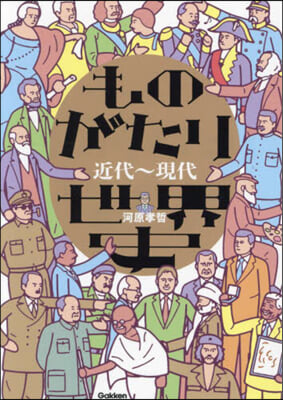 ものがたり世界史 近代~現代