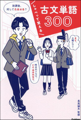 しゃべって覺える 古文單語300