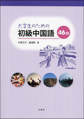 大學生のための初級中國語46回