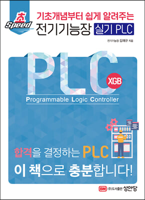 초스피드 전기기능장 실기 PLC