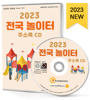 [CD] 2023 전국 놀이터 주소록