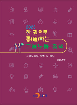 한권으로 통하는 고용노동정책 : 2023 고용노동부 사업 및 제도