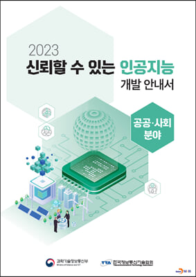 2023 신뢰할 수 있는 인공지능 개발 안내서 : 공공&#183;사회 분야