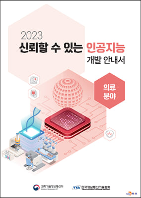 2023 신뢰할 수 있는 인공지능 개발 안내서 : 의료분야