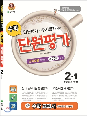 수학 단원평가 2-1 (2015년)