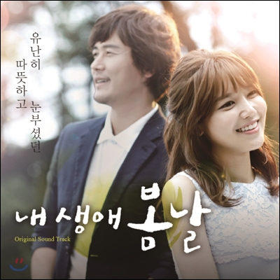 내 생애 봄날 (MBC 미니시리즈) OST