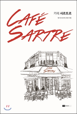 카페 사르트르 CAFE SARTRE