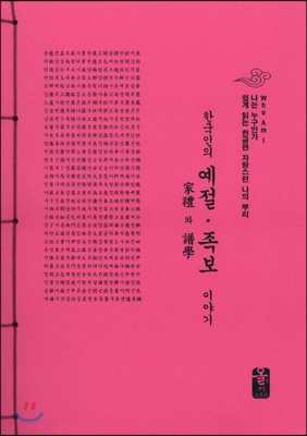 한국인의 예절ㆍ족보 이야기 (분홍)