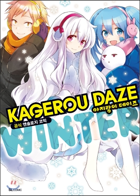 아지랑이 데이즈 KAGEROU DAZE 공식 앤솔로지 코믹 WINTER