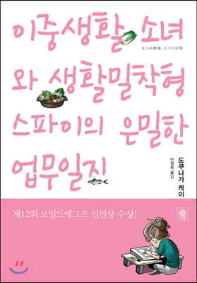 이중생활 소녀와 생활밀착형 스파이의 은밀한 업무일지