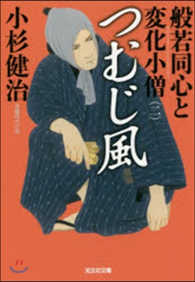 般若心經と變化小僧(2)つむじ風