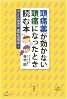 頭痛藥が效かない頭痛になったとき讀む本