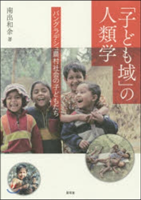 「子ども域」の人類學－バングラデシュ農村