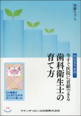 今すぐ醫院に貢獻できる齒科衛生士の育て方