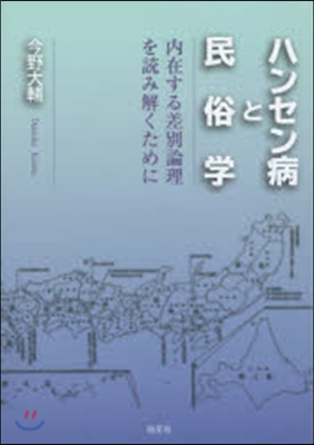 ハンセン病と民俗學 內在する差別論理を讀