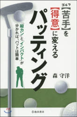 ゴルフ【苦手】を【得意】に變えるパッティ