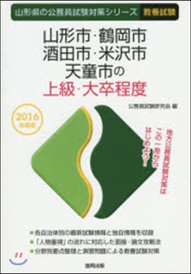 山形市.鶴岡市.酒田市.米擇市.天童市の上級.大卒程度 敎養試驗 2016年度版