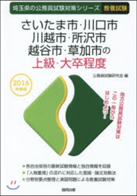 さいたま市.川口市.川越市.所擇市.越谷市.草加市の上級.大卒程度 敎養試驗 2016年度版