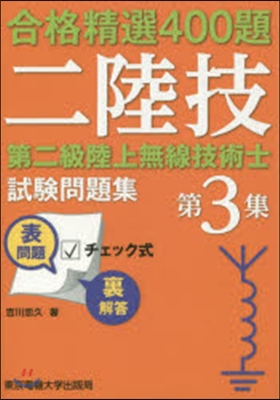 第二級陸上無線技術士試驗問題集   3