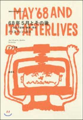 68年5月とその後 反亂の記憶.表象.現