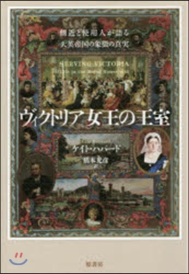 ヴィクトリア女王の王室 側近と使用人が語