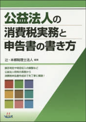 公益法人の消費稅實務と申告書の書き方