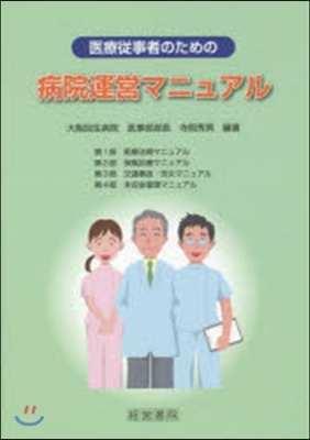 醫療從事者のための病院運營マニュアル