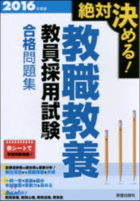 ’16 敎職敎養 敎員採用試驗合格問題集