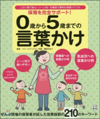 0歲から5歲までの言葉かけ