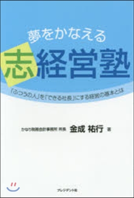 夢をかなえる志經營塾 「ふつうの人」を「