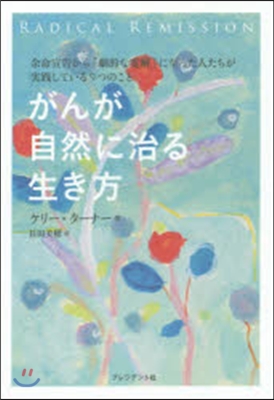 がんが自然に治る生き方