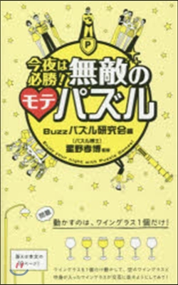 今夜は必勝!無敵のモテパズル