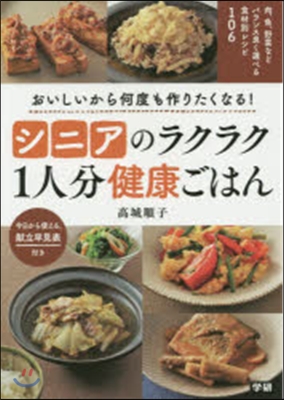 [중고-상] シニアのラクラク1人分健康ごはん: おいしいから何度も作りたくなる! (單行本)