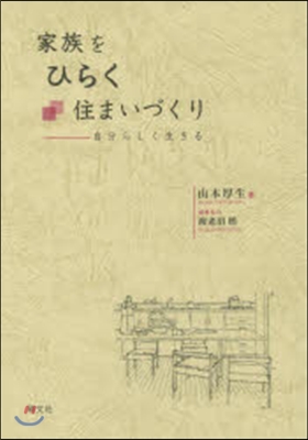 家族をひらく住まいづくり－自分らしく生き