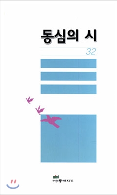 동심의 시 32