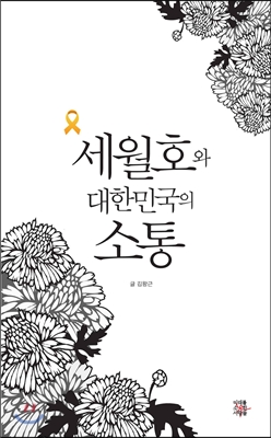 세월호와 대한민국의 소통 