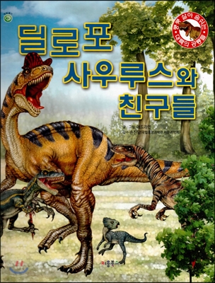 쿵쿵 살아 숨쉬는 대륙의 공룡들 - 딜로포 사우루스와 친구들 (세이펜 적용) (양장)