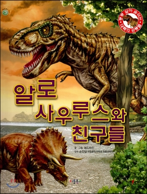 쿵쿵 살아 숨쉬는 대륙의 공룡들 - 알로 사우루스와 친구들 (세이펜 적용) (양장)