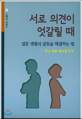 서로 의견이 엇갈릴 때