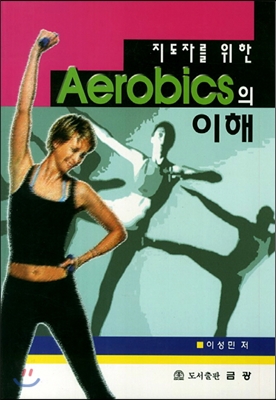 지도자를 위한 Aerobics의 이해