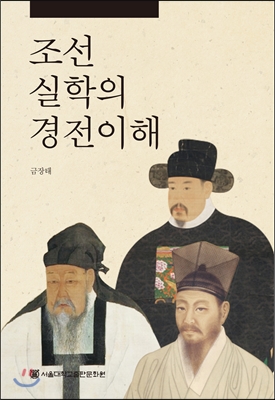 조선실학의 경전이해