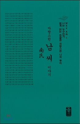 자랑스런 남씨 이야기 (초록, 소책자)
