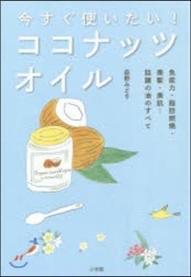 今すぐ使いたい! ココナッツオイル