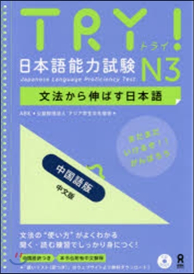 TRY! 日本語能力試驗 N3 中國語版